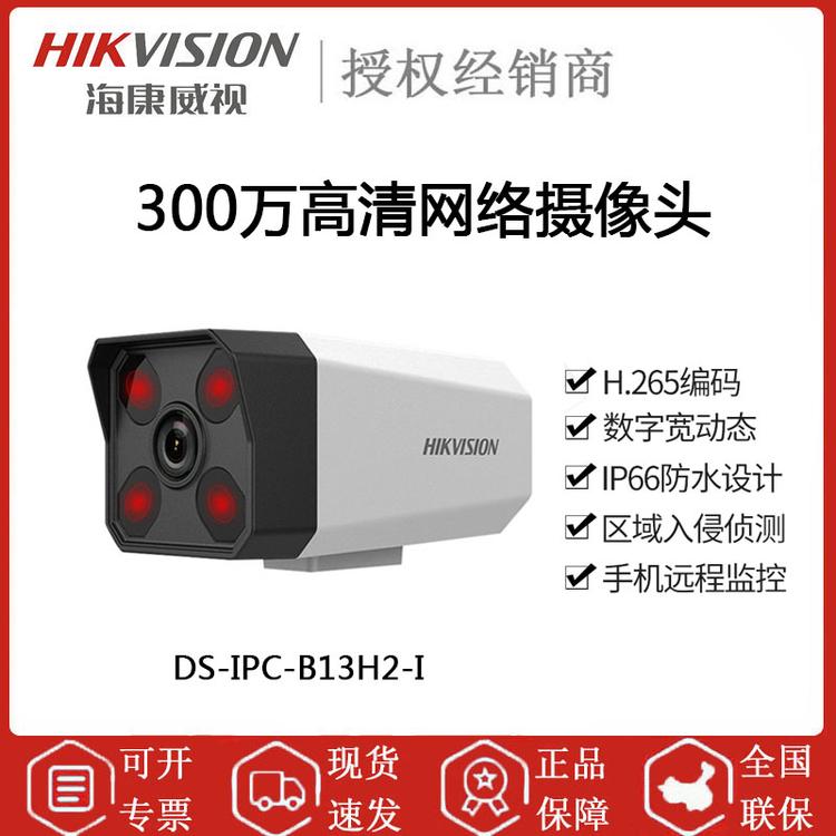 海康威视 DS-IPC-B13H2-I 300万高清网络枪机摄像头