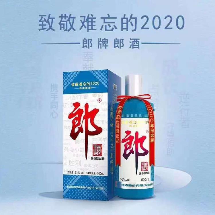 郎酒纪念酒批发   郎牌酒2020 纪念版价格    500ml单瓶   郎酒零售