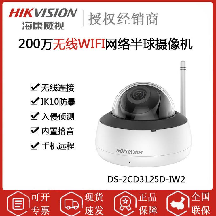 海康威视 DS-2CD3125D-IW2 200万无线半球摄像机