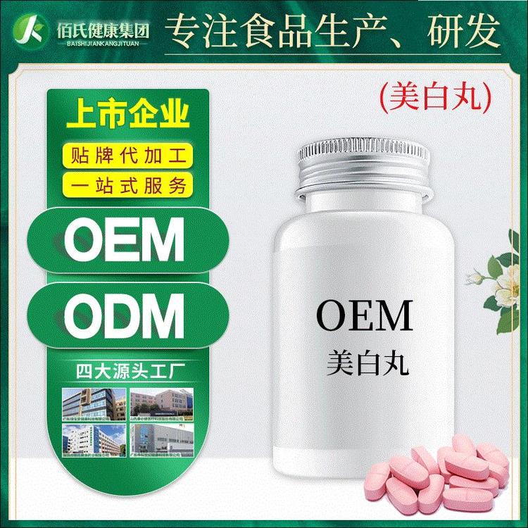 网红胶原蛋白片oem美白丸成分保健食品压片糖果美白片剂厂家oem