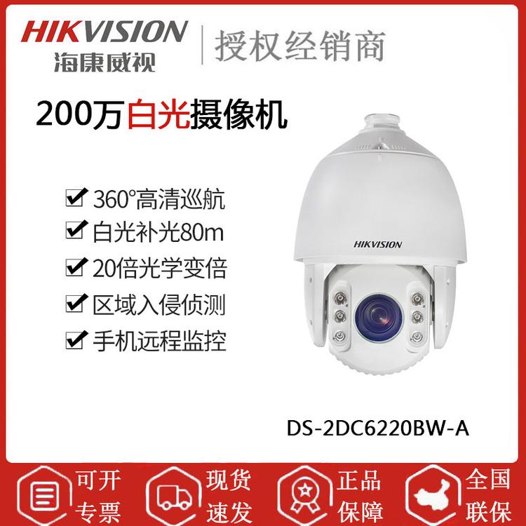 海康威视 DS-2DC6220BW-A 200万6寸白光球机 80远距离白光补光