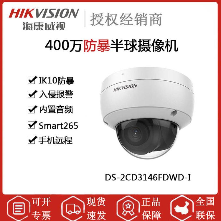 海康威视 DS-2CD3146FDWD-I 400万防暴半球摄像头