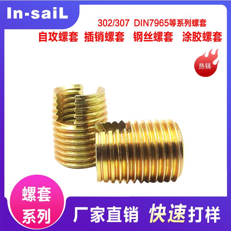 In-saiL 供应 发动机缸体螺套 螺纹套 自攻螺套 牙套