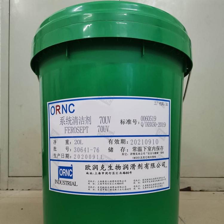 ORNC欧润克生物系统清洁剂70UV_用于水性切削液及水性淬火介质更换新液前清洁杀毒_注册商标ORNC