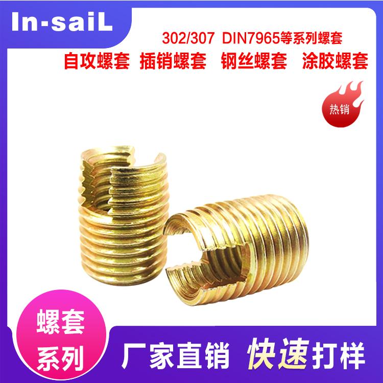 303不锈钢自攻螺套 黄铜衬套 threaded insert 广东专业制造商