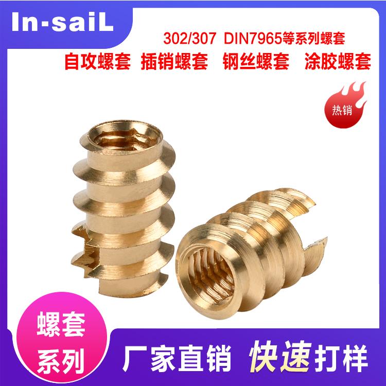 力帆五金自攻螺套 Threaded Insert for metal and wood