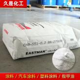 EASTMJN醋酸丁酸纤维素CAB-551-0.2 原装伊斯曼涂料油墨CAB纤维素