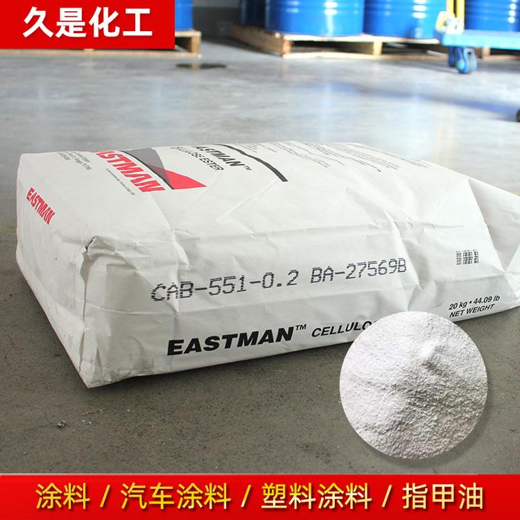 美国伊士曼 醋酸丁酸纤维素CAB 551-0.2热固性涂料粉状