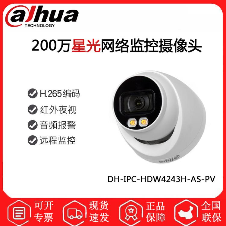 大华 DH-IPC-HDW4243H-AS-PV 200万星光网络监控摄像头 支持POE供电