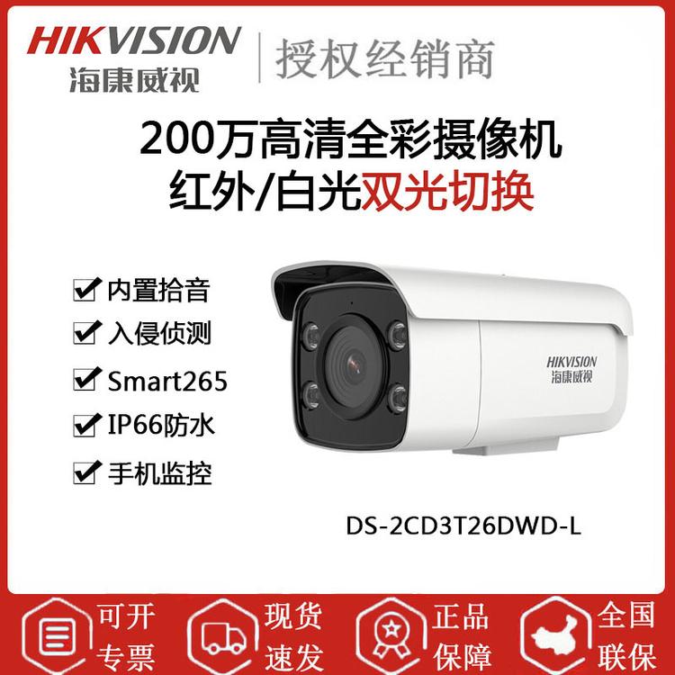 海康威视 DS-2CD3T26DWD-L 200万枪机 红外白光自由切换
