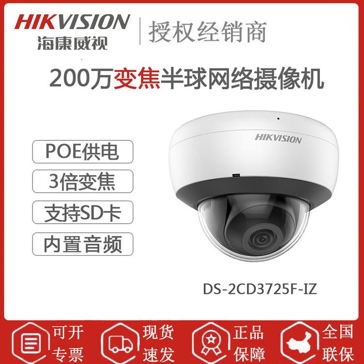 海康威视 DS-2CD3725F-IZ 200万POE变焦半球网络摄像机