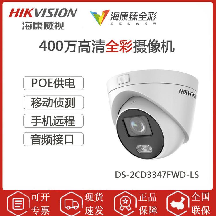 海康威视 DS-2CD3347FWD-LS 400万视频音频监控摄像机 POE供电 日夜全彩