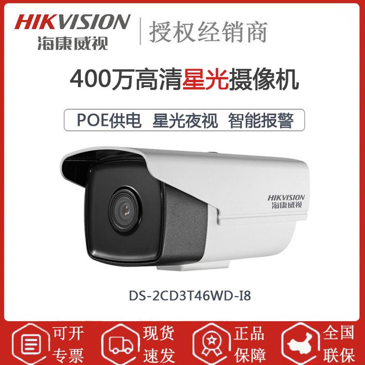 海康威视 DS-2CD3T46WD-I8 400万高清枪型摄像机 POE供电 星光夜视