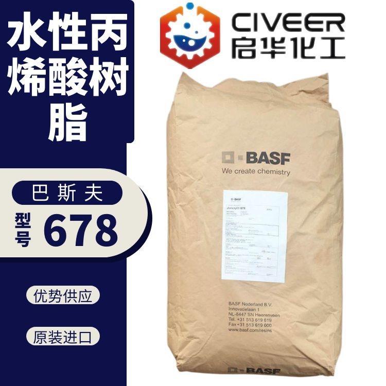巴斯夫水性丙烯酸树脂 Joncryl 678 固体碱溶性树脂D.BASF 原装进口