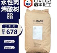 巴斯夫水性丙烯酸树脂 Joncryl 678 固体碱溶性树脂D.BASF 原装进口