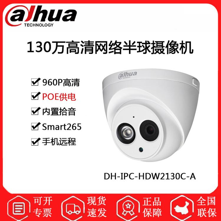 大华 DH-IPC-HDW2130C-A 130万高清网络半球摄像机 POE供电