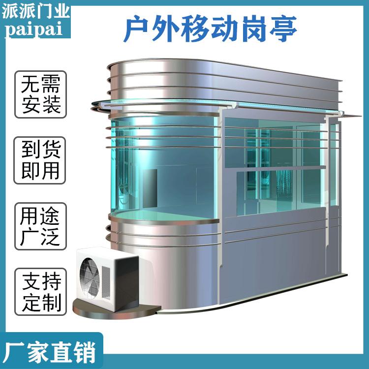 铁西移动式结构遮阳亭 物业流动移动岗亭 小区门卫值班岗亭