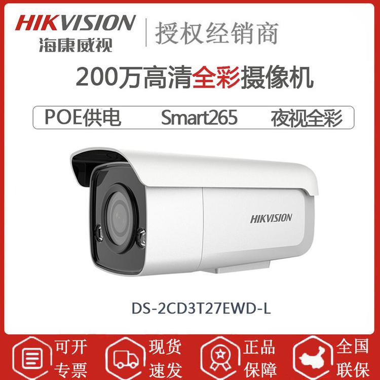 海康威视 DS-2CD3T27EWD-L 200万高清全彩枪机 POE供电