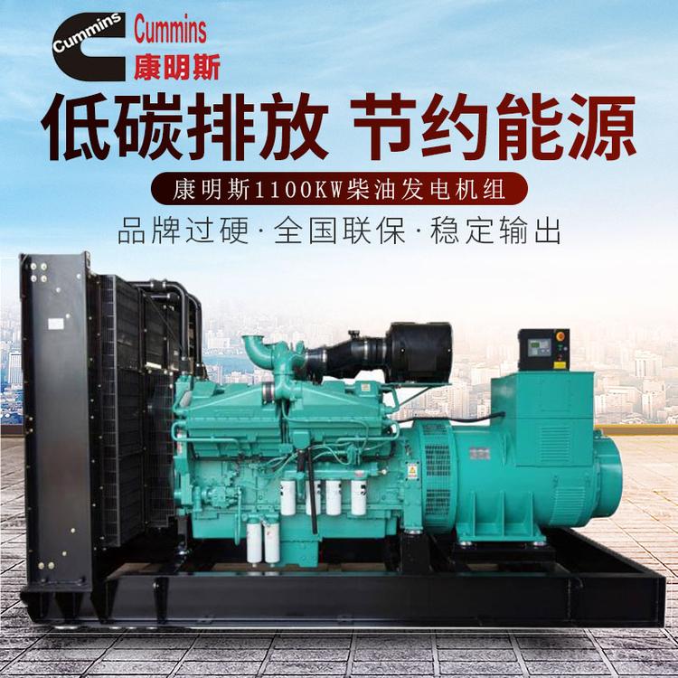 厂家直销 康明斯发电机组 康明斯1100KW开架式全自动柴油发电机组