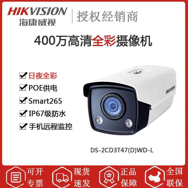 海康威视 DS-2CD3T47(D)WD-L 400万日夜全彩摄像机 4MP高清画质