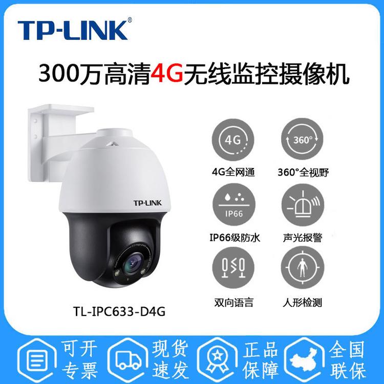 TP-LINK TL-IPC633P-D4G 300万高清4G无线监控摄像机