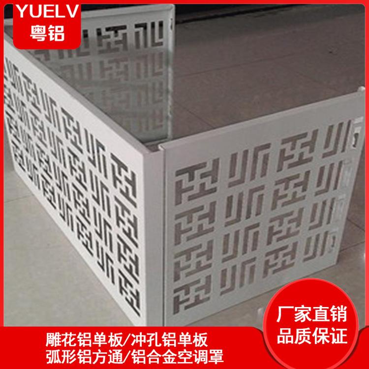 铝合金雕花空调罩定制-佛山铝合金空调罩厂家-折叠铝合金空调外罩
