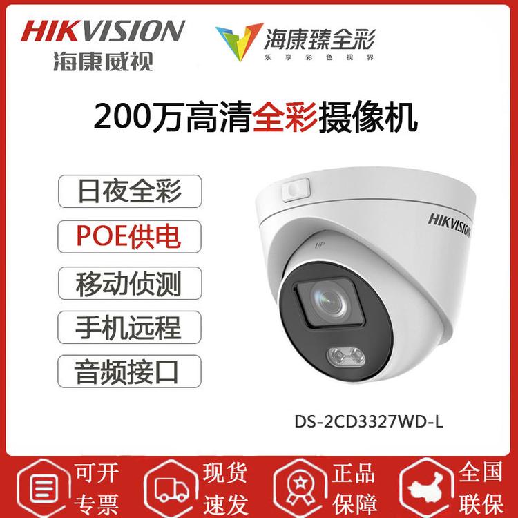 海康威视 DS-2CD3327WD-L 200万半球摄像机 日夜全彩 POE供电