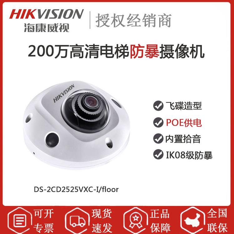 海康威视 DS-2CD2525VXC-I/floor 200万高清电梯防爆摄像机