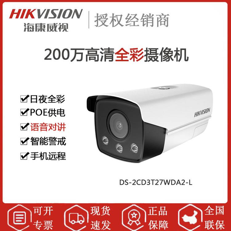 海康威视 DS-2CD3T27WDA2-L 200万高清全彩摄像头