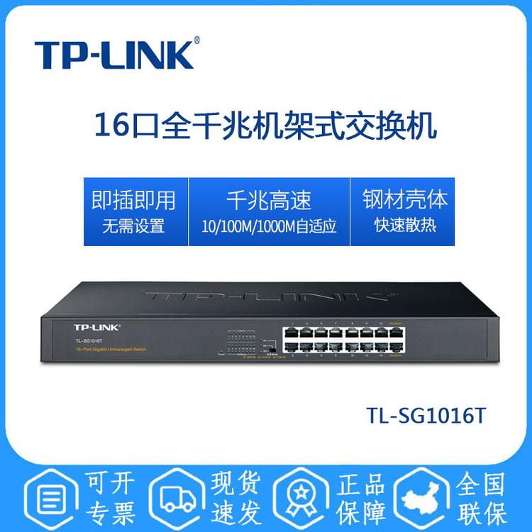TP-LINK TL-SG1016T 16口全千兆机架式交换机