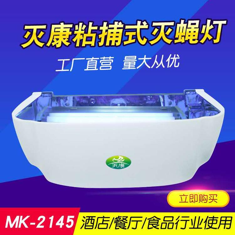 广州粘捕式灭蝇灯厂家  环保壁挂捕虫灯 量大从优 灭康
