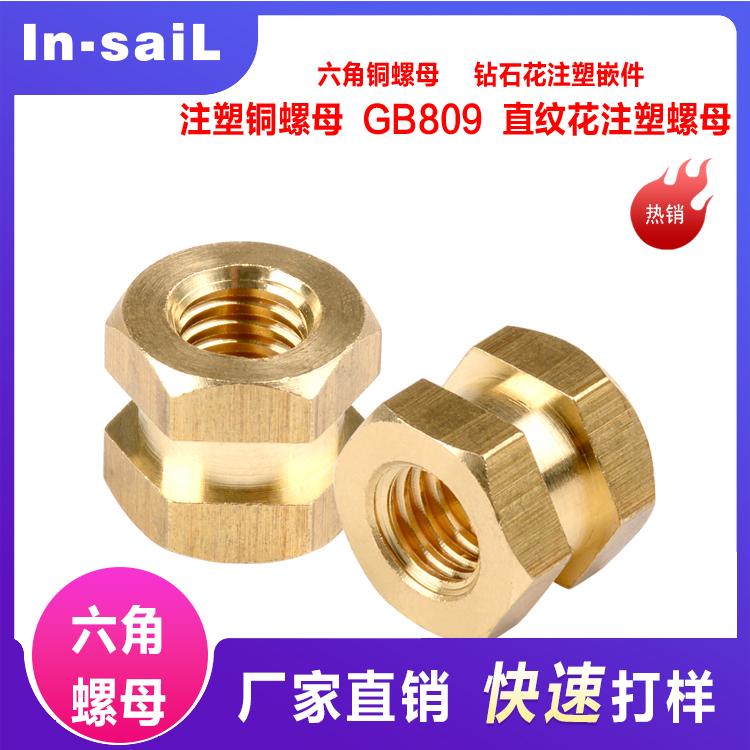 DIN16903 C型六角铜螺母注塑铜螺母铜嵌件 大扭力六角嵌入螺母