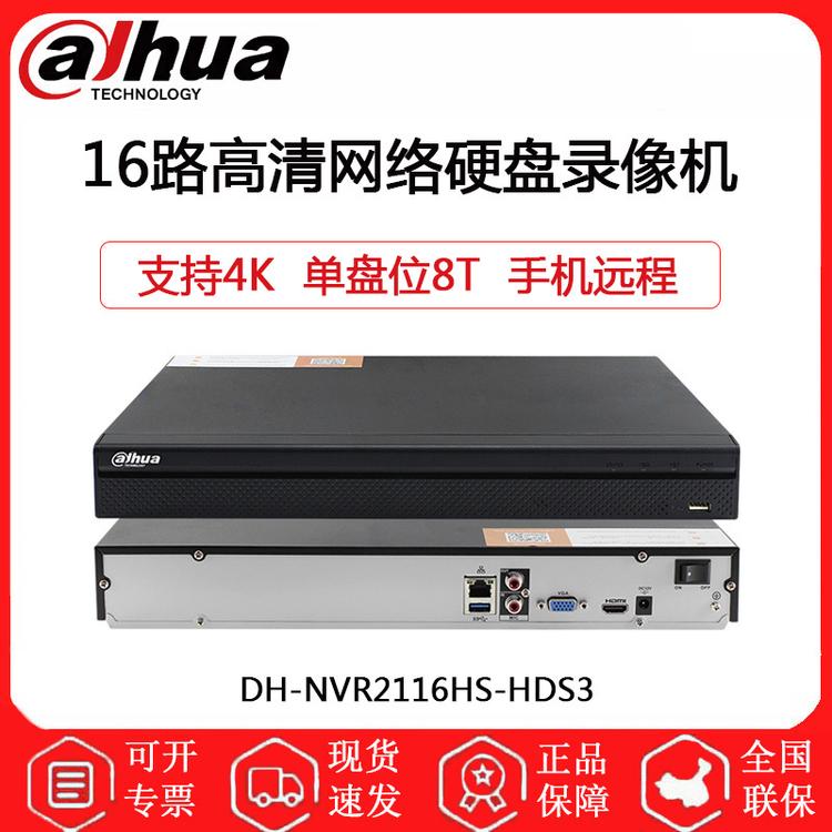 大华 DH-NVR2116HS-HDS3 16路高清网络监控硬盘录像机