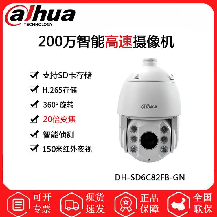 大华 DH-SD6C82FB-GN 200万智能网络球型摄像机 20倍变焦 360°自动巡航