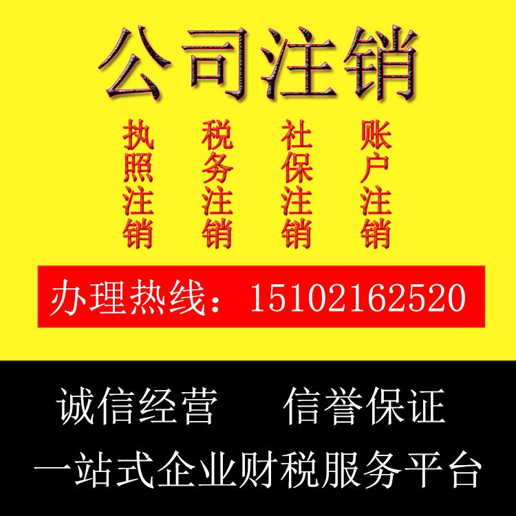 专业代办上海公司注销 执照工商异常处理