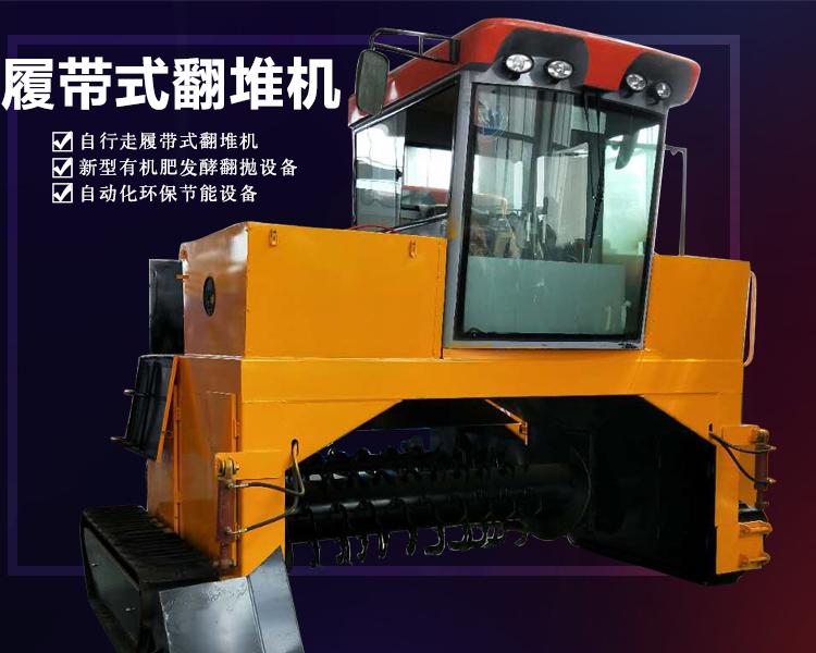 履带翻堆机 行走式翻抛设备 牛粪翻堆机