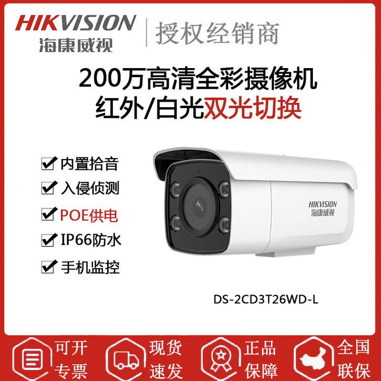 海康威视 DS-2CD3T26WD-L 200万双光摄像机 红外白光自由切换