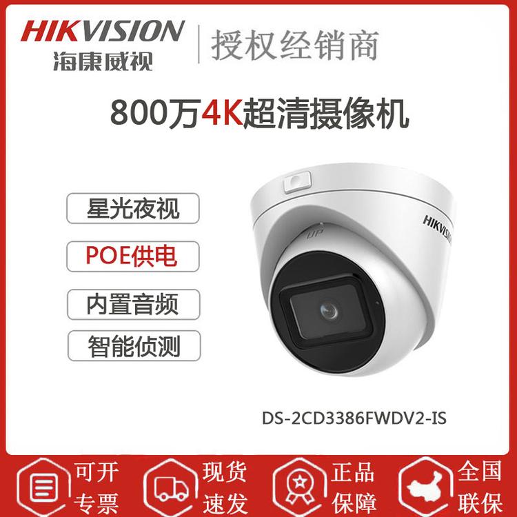 海康威视 DS-2CD3386FWDV2-IS 800万4K半球超清摄像头