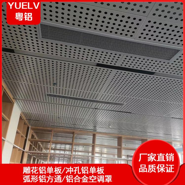冲孔吊顶铝单板批发厂家-镂空铝单板-铝单板天花吊顶-佛山铝单板厂家
