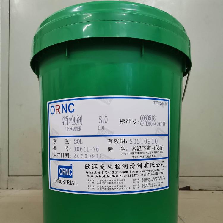 ORNC欧润克生物消泡剂S10_切削液和淬火液消泡剂_注册商标ORNC