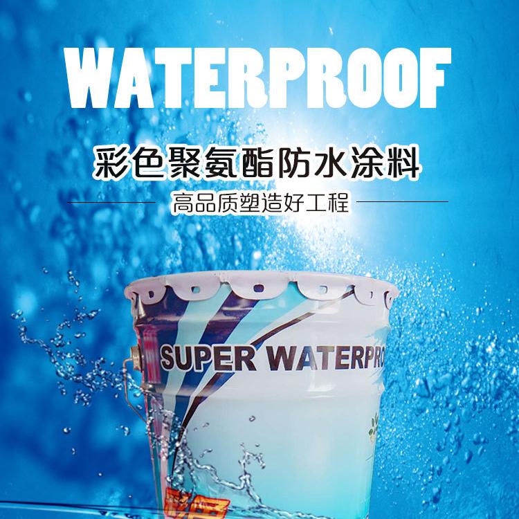 沃达防水水性聚氨酯防水涂料 951彩色单组份卫生间屋顶防水补漏防腐材料