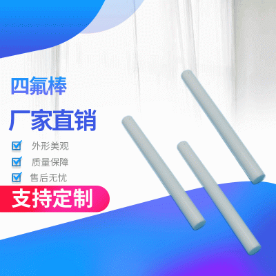 四氟棒 聚四氟乙烯棒材 具有自润滑性和不粘性