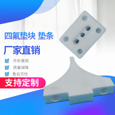 厂家专业生产高分子配件 四氟垫块 聚四氟乙烯垫块 尼龙产品企业