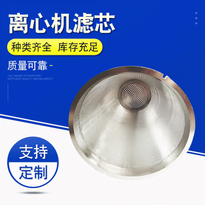 出售离心机滤芯 不锈钢工业除尘锥形滤筒 不锈钢离心机滤芯
