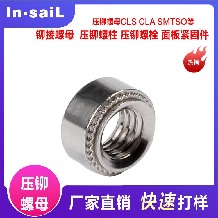 深圳压铆螺母生产厂家 CLS-M4-0 不锈钢铆螺母加工 广东批发