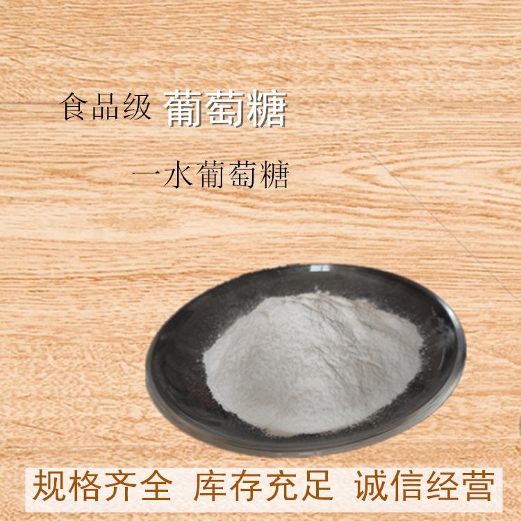 食用葡萄糖 食品糕点饮料添加剂甜味剂 葡萄糖现货