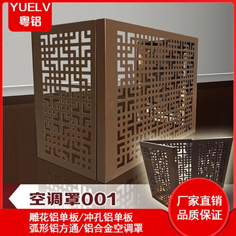 铝合金空调罩-铝合金空调外机罩-铝合金雕花空调罩定制-粤铝建材