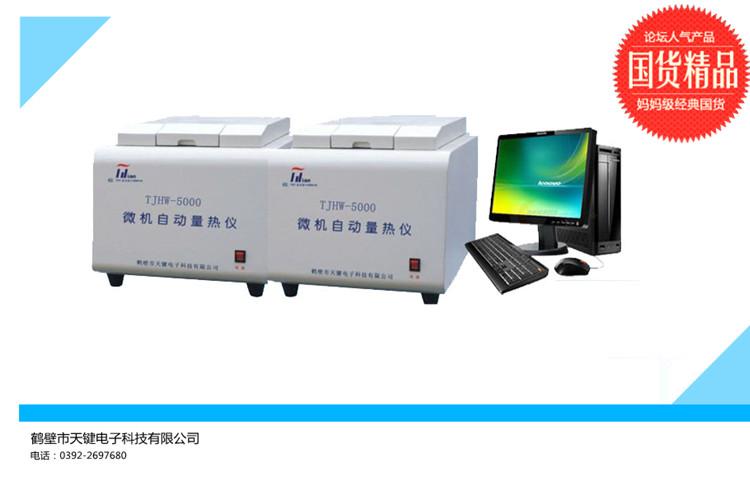 高精度全自动量热仪   自动量热仪 微机量热仪  氧弹  苯甲酸  点火丝  鹤壁天键厂家