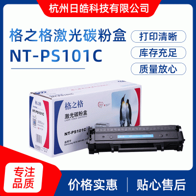 厂家现货批发格之格 NT-PS101C 硒鼓 品质可靠 物美价优