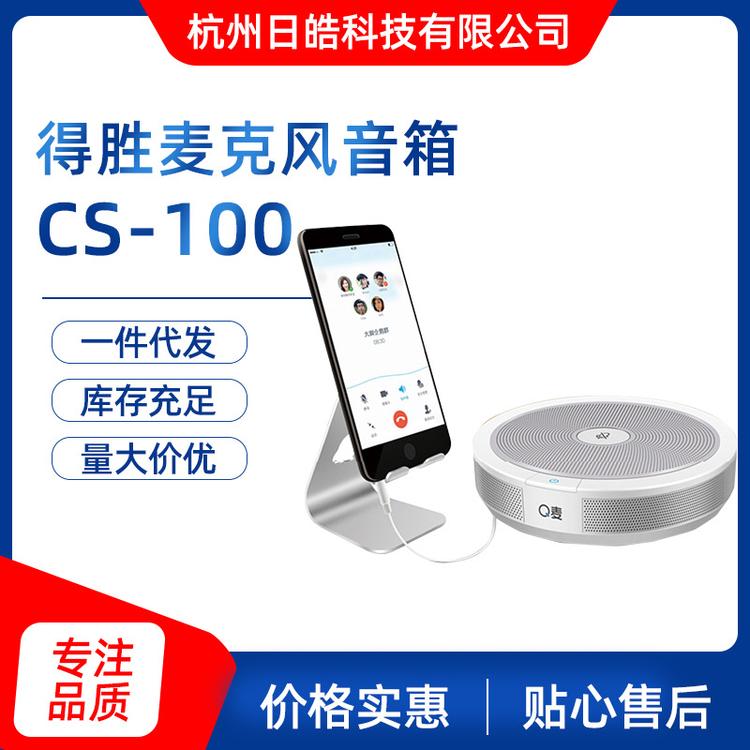 批发Q麦CS-100全向麦克风 USB手机电脑视频会议专用话筒